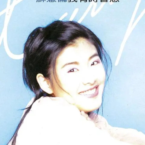 我不是一个人住 歌词 - 苏慧伦