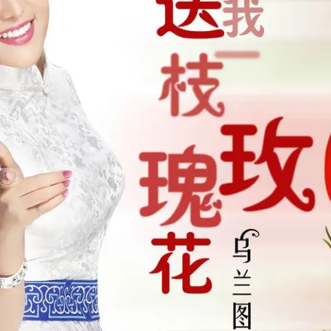 送我一枝玫瑰花 歌词 - 乌兰图雅