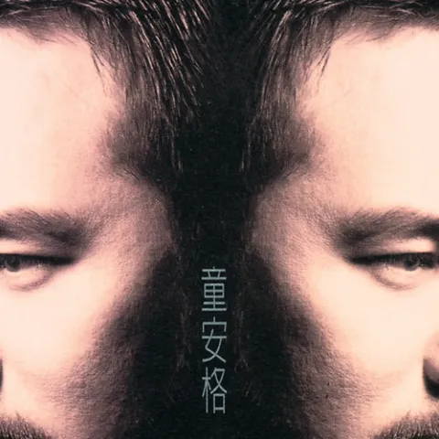 听海的歌 歌词 - 童安格