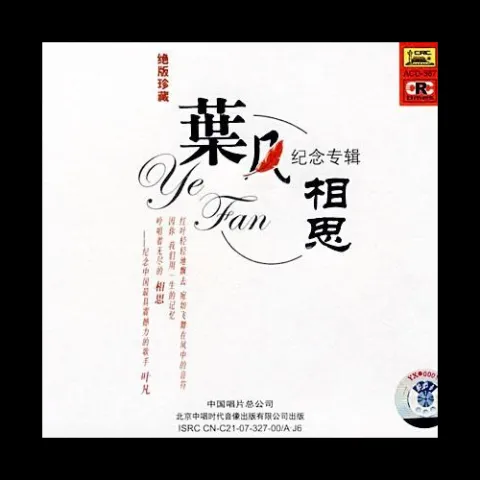 相思 歌词 - 叶凡