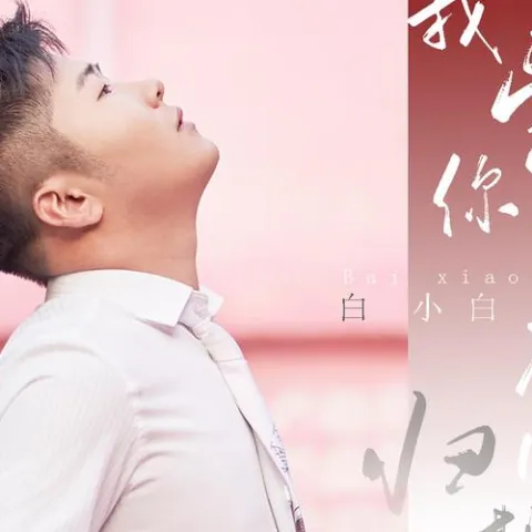 我爱你不问归期 歌词 - 白小白