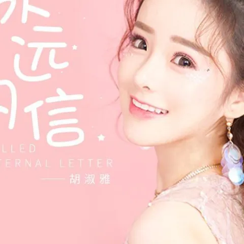 名为永远的信 歌词 - 胡淑雅