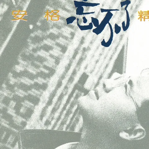 耶利亚女郎 歌词 - 童安格