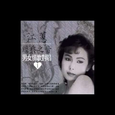 無奈的相思 歌词 - 江蕙