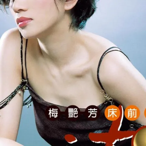 空城 歌词 - 梅艳芳