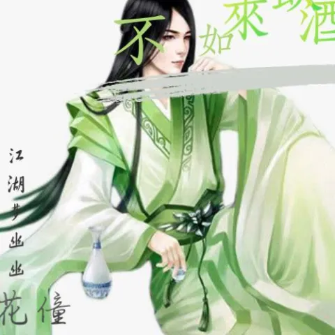 不如来饮酒 歌词 - 花僮