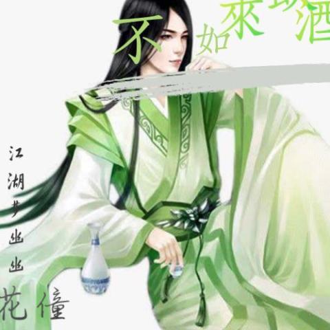 不如来饮酒 歌词 - 花僮