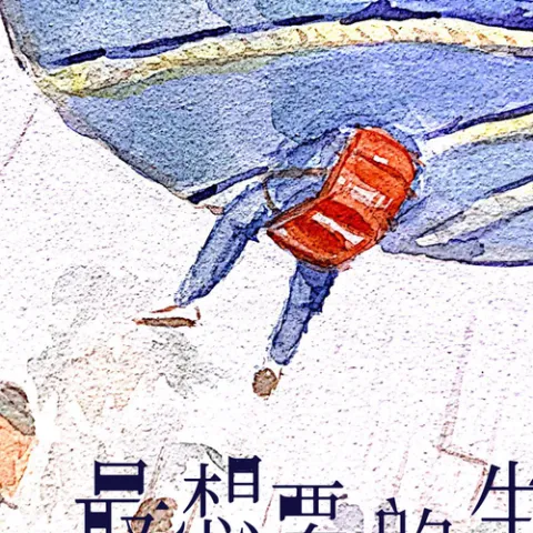 最想要的生活就在现在 歌词 - 谢春花