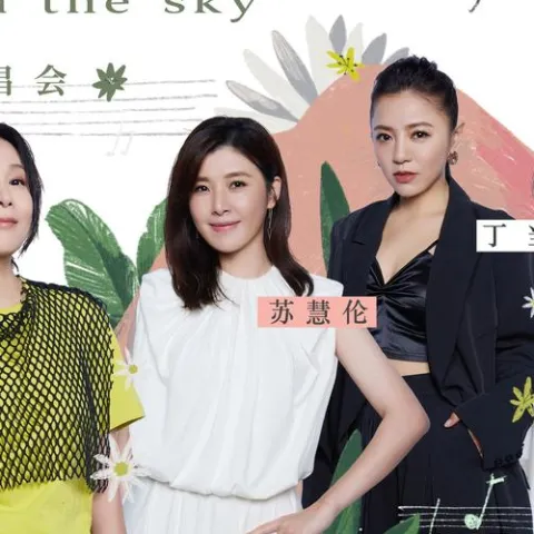 快乐天堂 歌词 - 刘若英 / 苏慧伦 / 丁当 / 白安