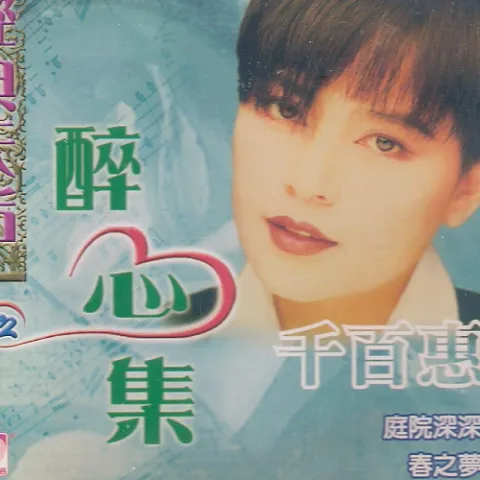 月满西楼 歌词 - 千百惠