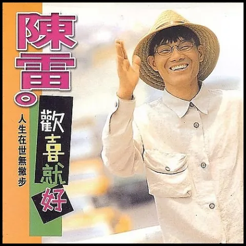 欢喜就好 歌词 - 陈雷