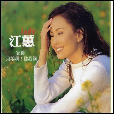 家后 歌词 - 江蕙
