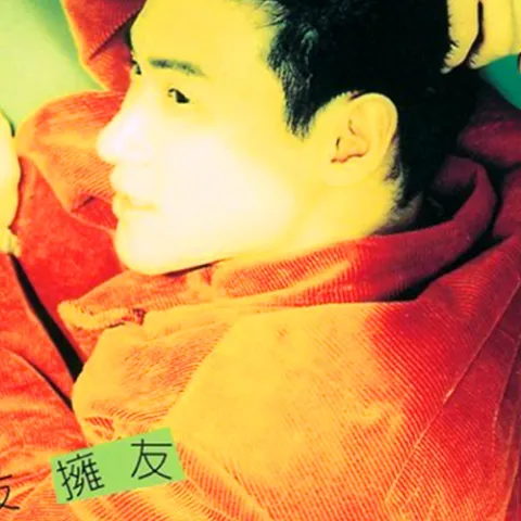 爱和承诺 歌词 - 张学友 / 陈慧娴 电视剧《潮州家族》插曲