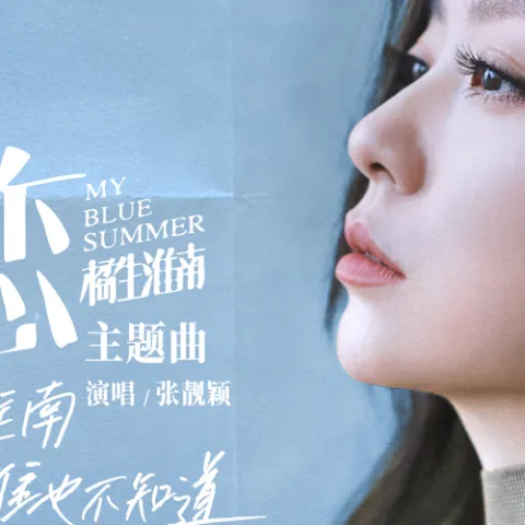 暗恋 歌词 - 张靓颖 电影《暗恋·橘生淮南》主题曲
