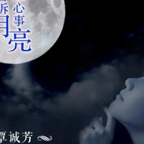 我把心事告诉月亮 歌词 - 覃诚芳