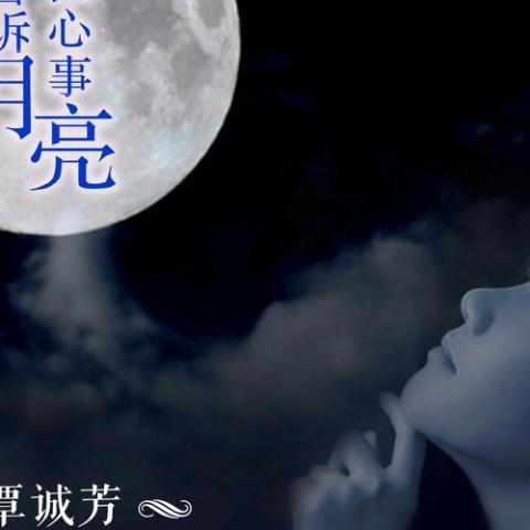 我把心事告诉月亮 歌词 - 覃诚芳