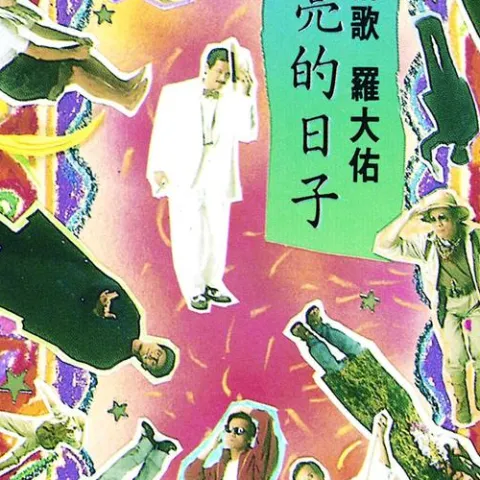 风儿你在轻轻地吹 歌词 - 罗大佑