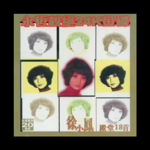 分飞燕 歌词 - 徐小凤/陈浩德/甄秀仪