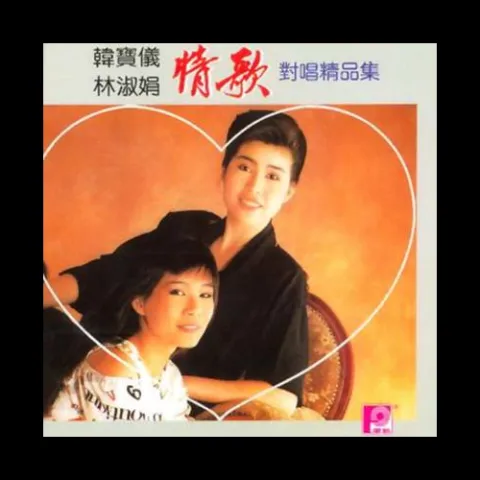 采红菱 歌词 - 韩宝仪 / 林淑娟