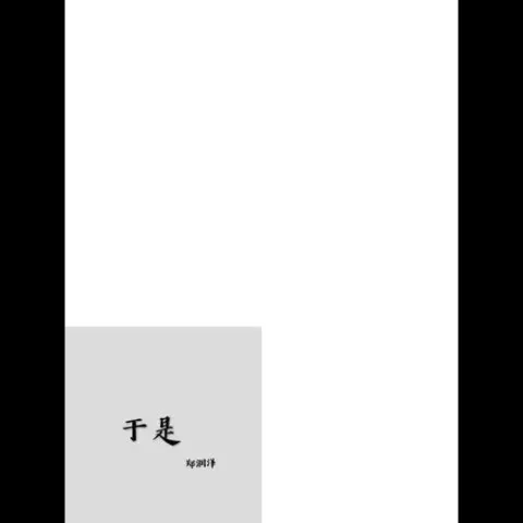 于是 歌词 - 郑润泽