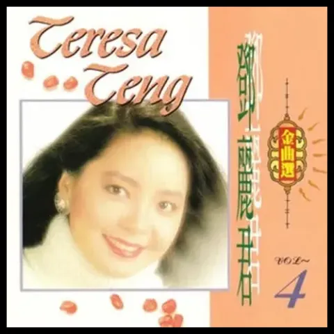 月儿像柠檬 歌词 - 千百惠/邓丽君