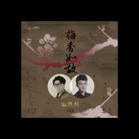梅香如故 歌词 - 毛不易/周深