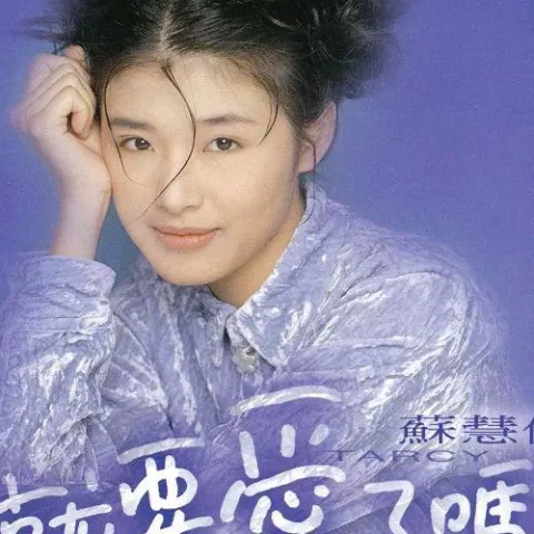 爱你让我勇敢 歌词 - 苏慧伦 / 杜德伟