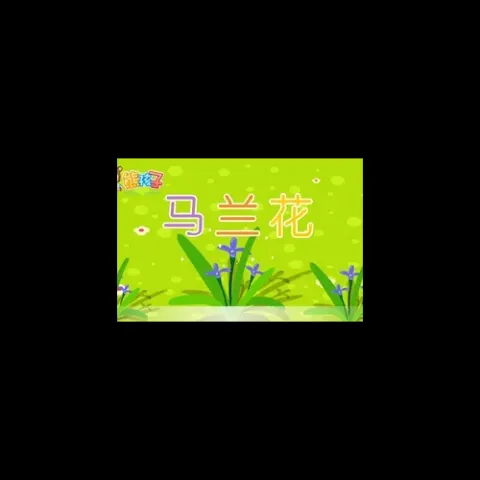 马兰花 歌词 - 儿歌