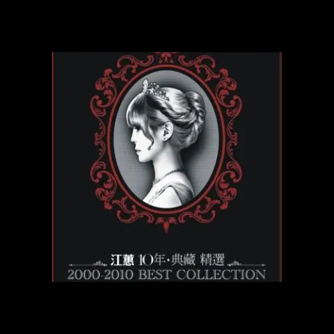 到底谁是伊 歌词 - 江蕙