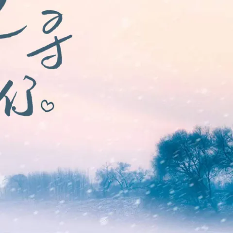 追寻你 歌词 - 王天戈 / 川青