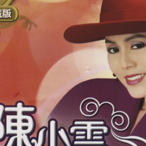 烧酒话 歌词 - 陈小云