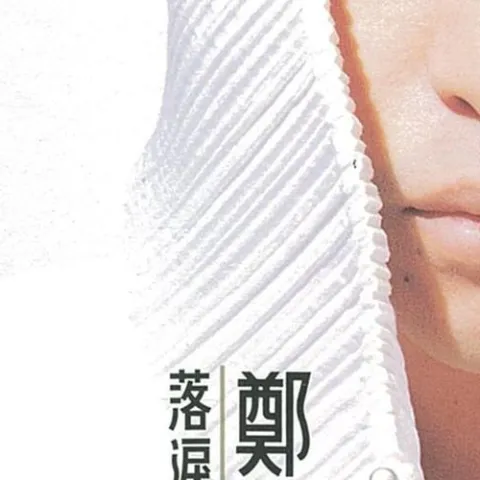 落泪的戏子 歌词 - 郑智化