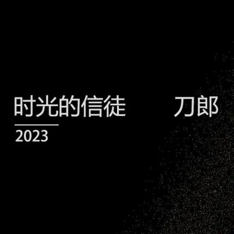 时光的信徒 歌词 - 刀郎