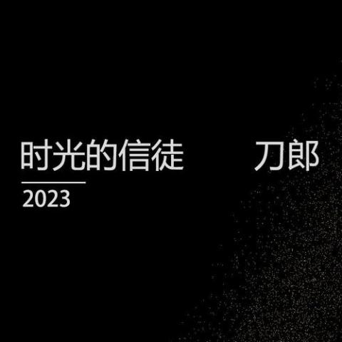 时光的信徒 歌词 - 刀郎
