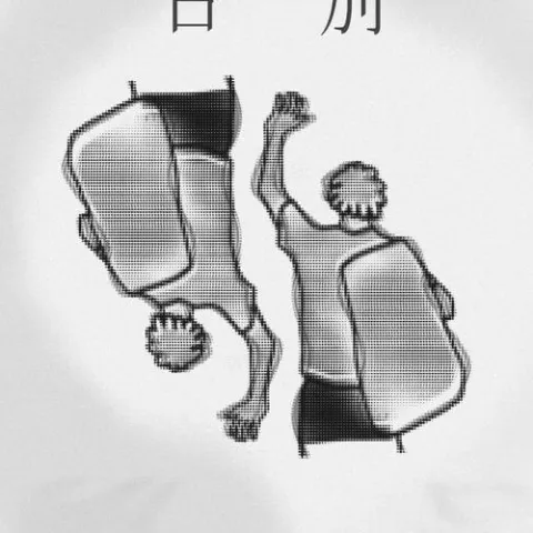 告别 歌词 - 旅行新蜜蜂