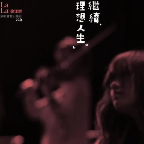 继续 理想人生演唱会实况录音