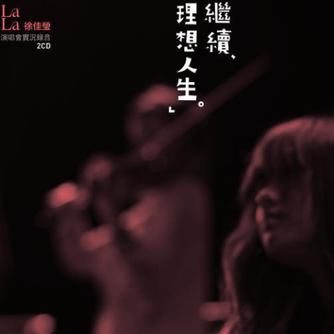 继续 理想人生演唱会实况录音