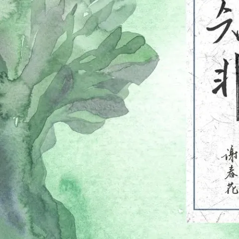 俗人言 歌词 - 谢春花