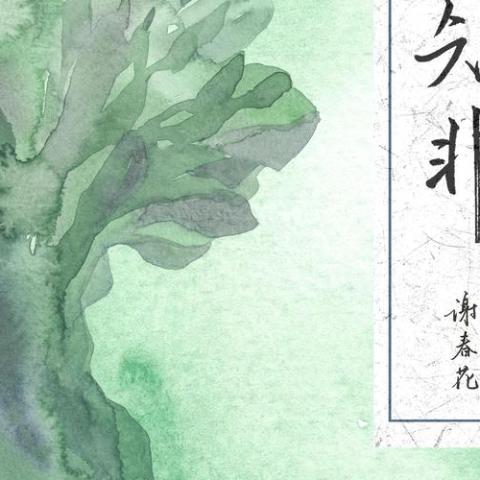 俗人言 歌词 - 谢春花