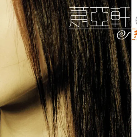 蔷薇 歌词 - 萧亚轩