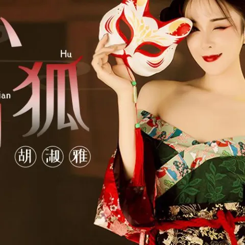 小狐仙 歌词 - 胡淑雅