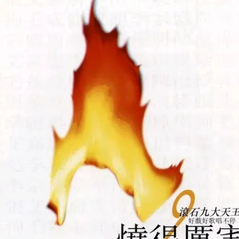 做个真的我 歌词 - 陈淑桦 电影《东方不败风云再起》主题曲