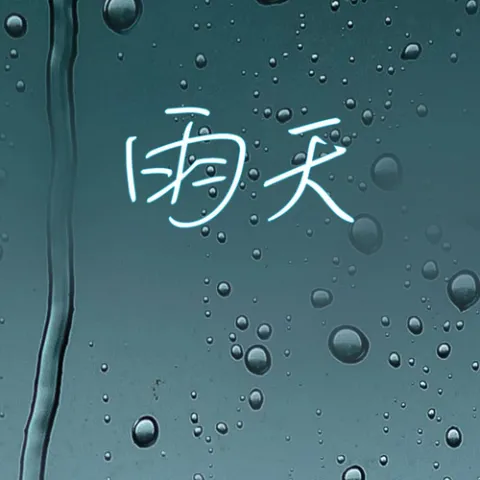 雨天 歌词 - 郑润泽/孙燕姿