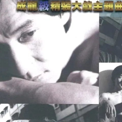 男儿当自强 歌词 - 成龙 /林子祥 电影《黄飞鸿Ⅱ-男儿当自强》主题曲