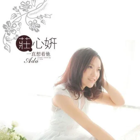 一直想着他 歌词 - 庄心妍