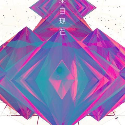 来自现在