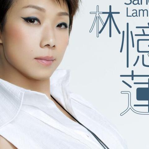 依然...林忆莲