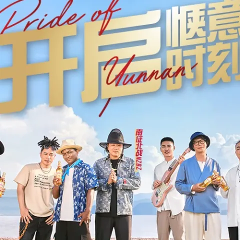 大理啤酒开启惬意时刻