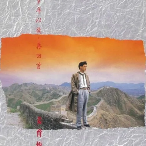 再回首 歌词 - 姜育恒