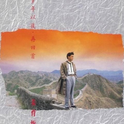 再回首 歌词 - 姜育恒